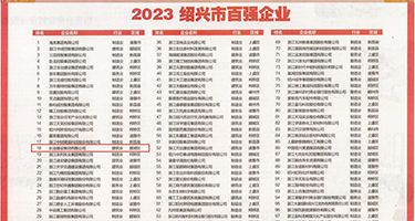 汇编紧的年轻荡妇权威发布丨2023绍兴市百强企业公布，长业建设集团位列第18位